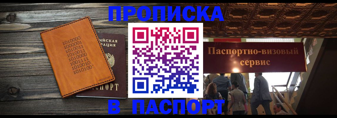 прописка 2025 в Камне-на-Оби